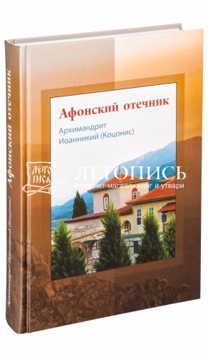 Афонский отечник. 
