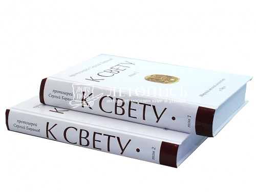 К свету. В 2 томах фото 2
