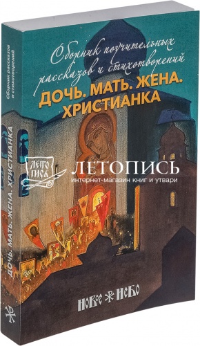 Дочь. Мать. Жена. Христианка. Сборник поучительных рассказов и стихотворений