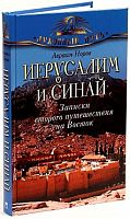 Иерусалим и Синай. Записки второго путешествия на Восток