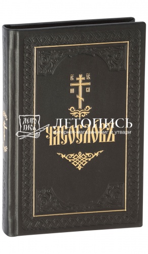 Часослов на церковнославянском языке, в кожаном переплете