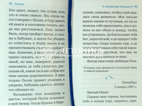 Письма Великой Княгини Елизаветы Феодоровны (арт. 06066) фото 3