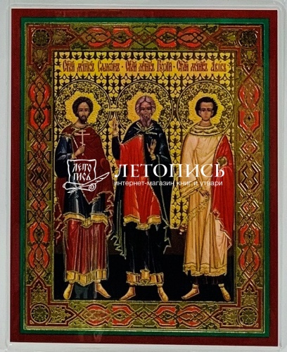 Икона "Святые мученики Гурий, Самон и Авив" (ламинированная с золотым тиснением, 80х60 мм)