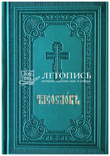 Часослов на церковнославянском языке в переплете из искуственной кожи фото 2