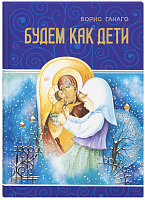 Будем как дети (арт. 00834)