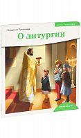 О литургии. Детям о православии. 