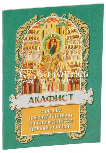 Акафист святым новомученикам и исповедникам церкви Русской