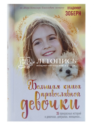 Большая книга православной девочки  фото 2