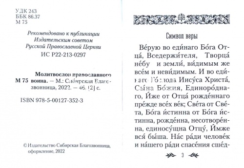 Молитвослов православного воина (Арт. 02476) фото 2