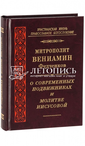 О современных подвижниках и молитве Иисусовой. Из «Записок архиерея».