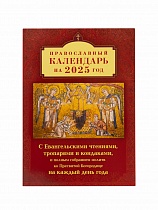 Православный календарь на 2025 год с Евангельскими чтениями, тропарями и кондаками и молитвами ко Пресвятой Богородице