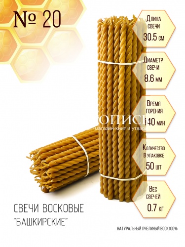 Свечи восковые витые "Башкирские"  №20 0,7 кг. (церковные, содержание пчелиного воска 100%)