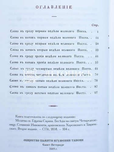 Молитва святого Ефрема Сирина. Беседы на Святую Четыредесятницу фото 5