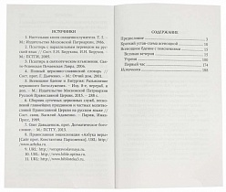 Всенощное бдение с пояснениями. Составитель Молотников М.Д (арт. 21450)