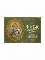 Житие и чудеса святителя Спиридона Тримифунтского. Православный перекидной календарь на 2025 год