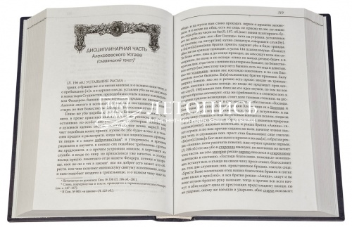 Первоначальный общежительный устав русских монастырей фото 2