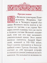 Великий покаянный канон преподобного Андрея Критского карманный формат на русском языке