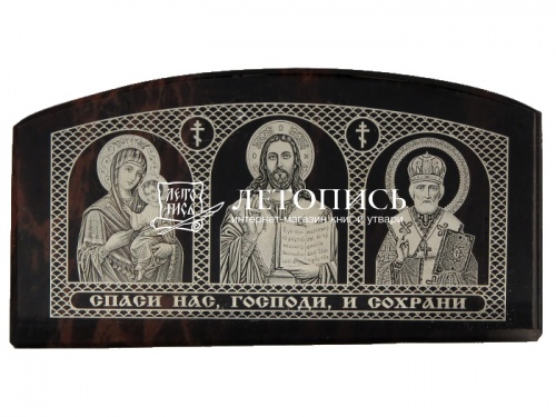 Икона автомобильная "Пресвятая Богородица, Иисус, Николай Чудотворец" из обсидиана (арт.16905)