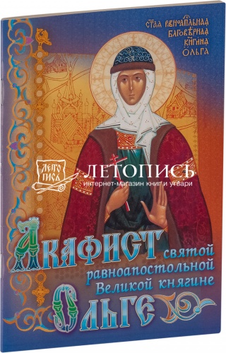 Акафист святой равноапостольной Великой княгине Ольге