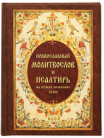 Православный молитвослов и Псалтирь на всякое прошение души (арт. 21445)