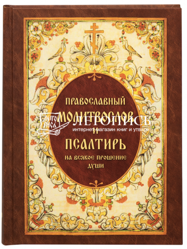 Православный молитвослов и Псалтирь на всякое прошение души (арт. 21445)