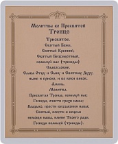 Икона "Святая Троица" (ламинированная с золотым тиснением, 80х60 мм)
