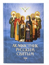 Акаифстник Русским святым. В 2-х книгах