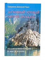 Духовный урожай святой Эллады. Подвижники Греции о нас и о себе