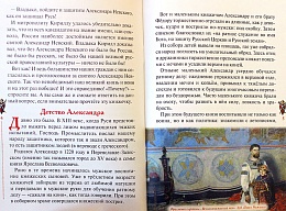 Избранный воевода земли Российской. Житийное повествование о святом благоверном князе Александре Невском для семейного чтения
