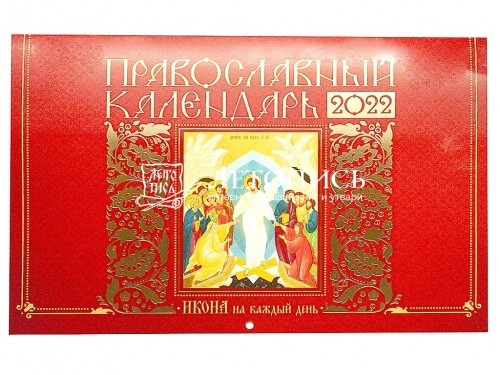 Православный перекидной календарь на 2022 год "Икона на каждый день"