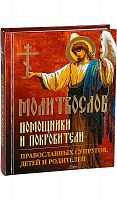Молитвослов Помощники и Покровители православных супругов, детей и родителей (арт. 05401)