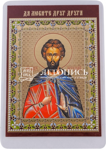 Икона "Святой великомученик Артемий" (ламинированная с золотым тиснением, 90х60 мм)