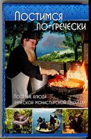 Постимся по-Гречески: Постные блюда греческой монастырской традиции