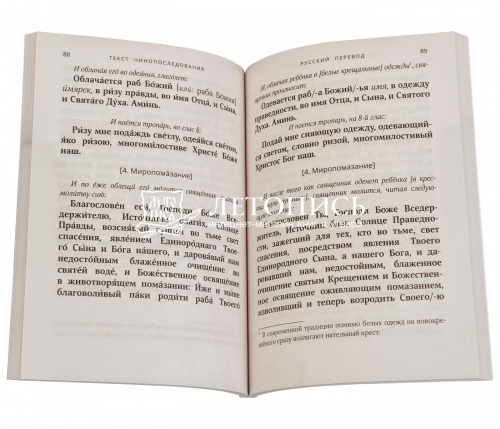 Чинопоследование Таинства Крещения с параллельным переводом на русский язык.  фото 2
