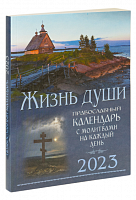 Жизнь души. Православный календарь на 2023 год с молитвами на каждый день