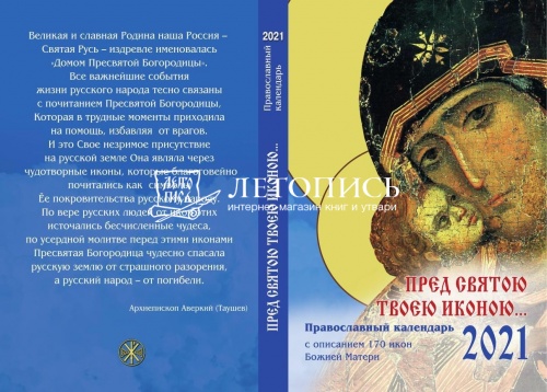 Православный календарь на 2021 год "Пред святою Твоею иконою" С описанием 170 икон Божией Матери фото 2