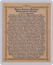 Икона Божией Матери "Неопалимая Купина" (ламинированная с золотым тиснением, 80х60 мм)