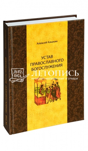 Устав православного Богослужения