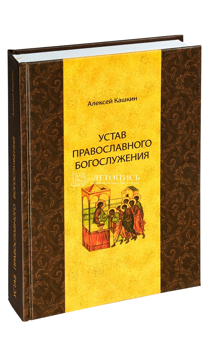 Купить книгу Устав православного Богослужения Кашкин А. от издательства  Издательство Саратовской Митрополии