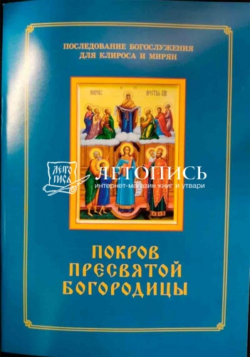 Покров Пресвятой Богородицы. Последование богослужения для клироса и мирян