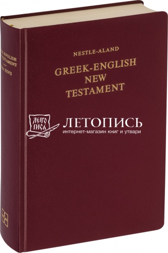 Новый Завет  на греческом и английском языках