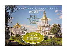 Дивное Дивеево. Православный настенный перекидной календарь на 2024 год