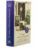 О лицах, событиях, встречах. Записки архимандрита Киприана (Керна)