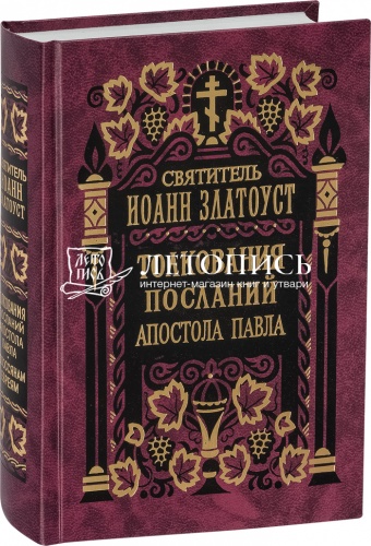 Толкование посланий апостола Павла к Колоссянам и Евреям