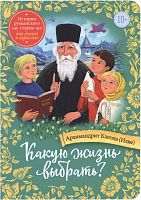 Какую жизнь выбрать? Истории румынского старца для детей и взрослых. Архимандрит Клеопа (арт. 21299)