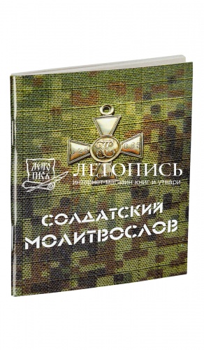 Молитвослов солдатский (арт. 02530)