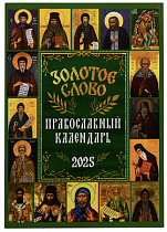 Золотое слово. Православный календарь на 2025 год