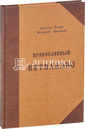 Православный катихизис (на церковнославянском языке). Святитель Филарет, митрополит Московский