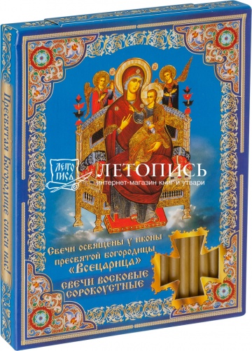 Свечи сорокоустные, восковые, Пресвятая Богородица "Всецарица"