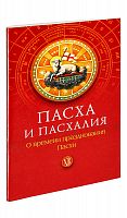 Пасха и Пасхалия. О времени празднования Пасхи. 